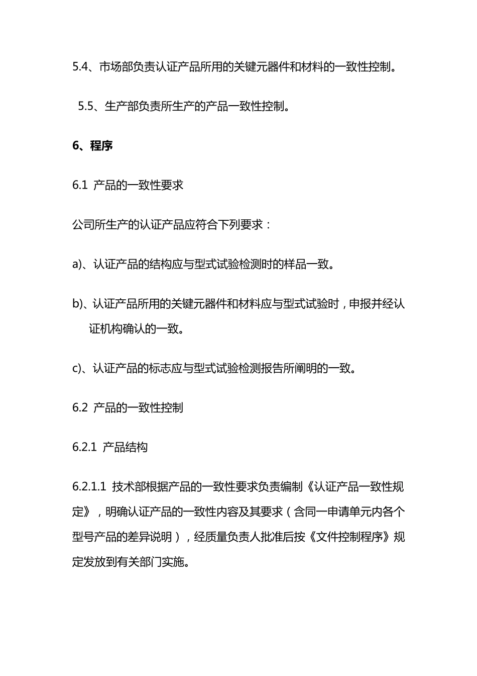 强制性认证消防产品工厂一致性控制程序_第3页