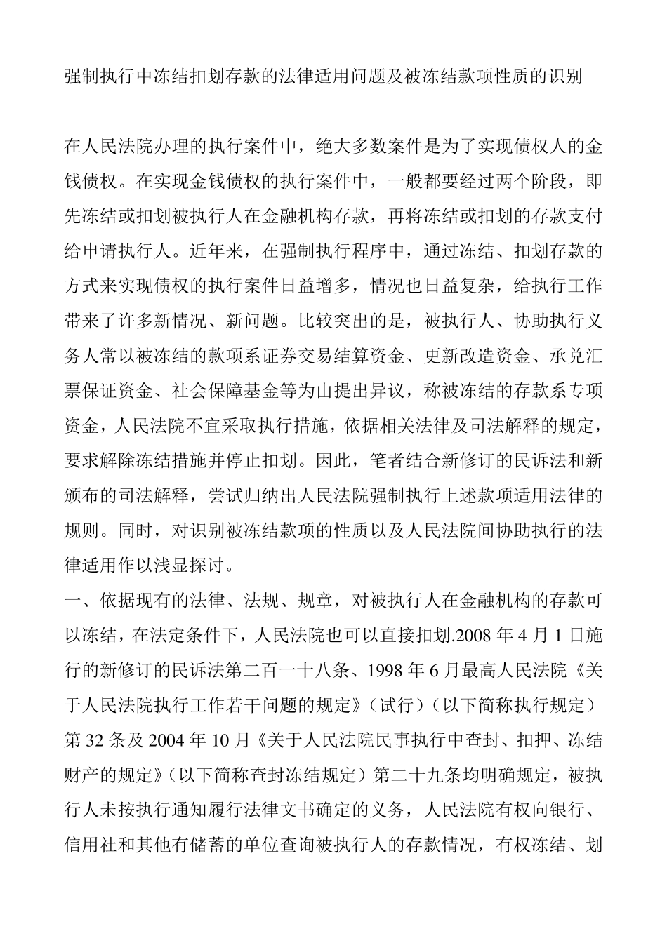 强制执行中冻结扣划存款的法律适用问题及被冻结款项性质_第1页