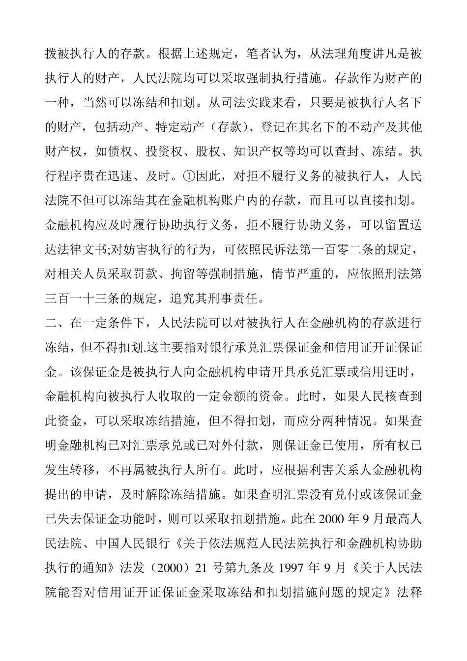 强制执行中冻结扣划存款的法律适用问题及被冻结款项性质_第2页