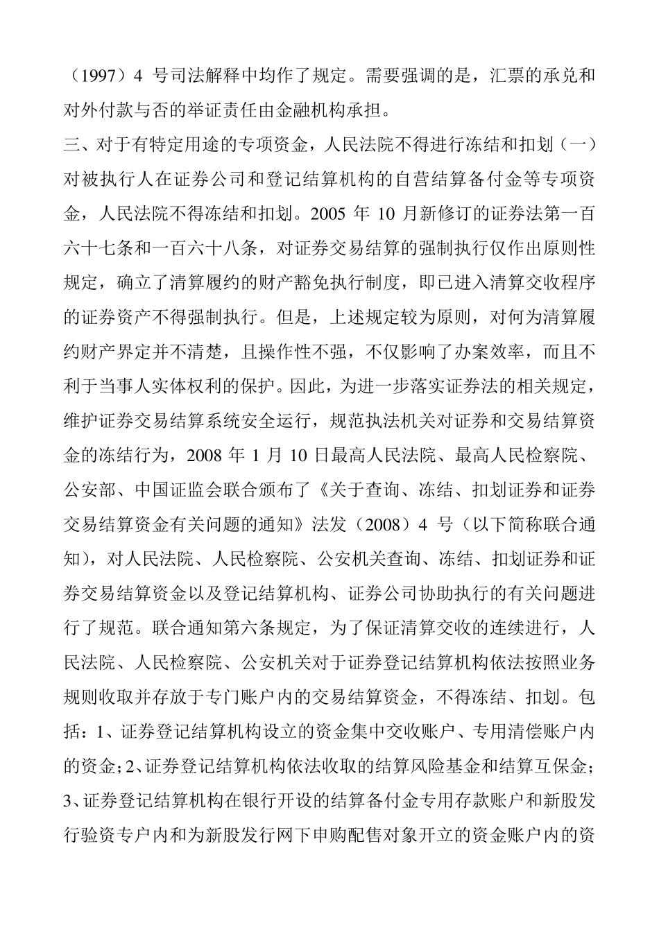 强制执行中冻结扣划存款的法律适用问题及被冻结款项性质_第3页