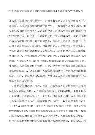 强制执行中冻结扣划存款的法律适用问题及被冻结款项性质