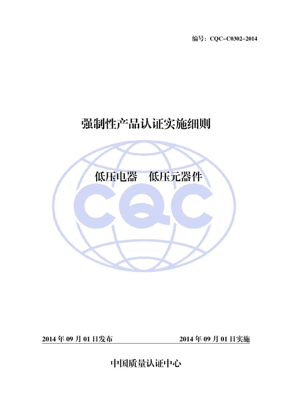 强制性认证实施细则_第1页