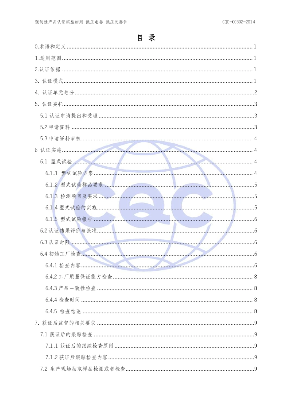 强制性认证实施细则_第3页