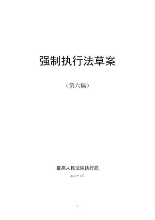 强制执行法草案(第六稿)
