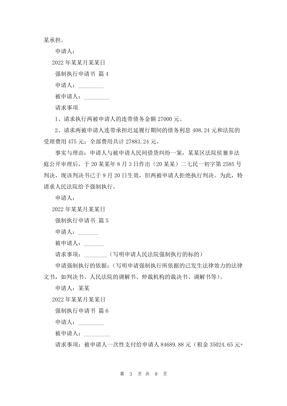 强制执行申请书范本(12篇)_第3页