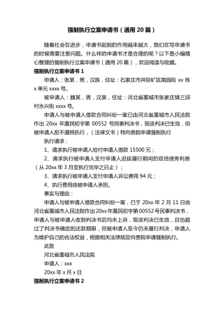 强制执行立案申请书(通用20篇)