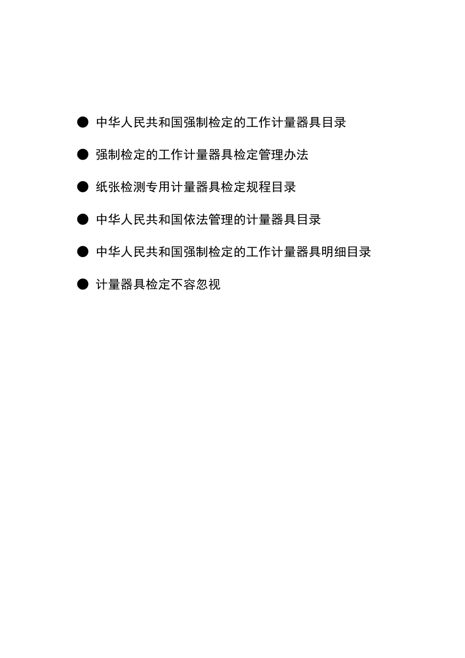 强制检定的工作计量器具目录_第1页