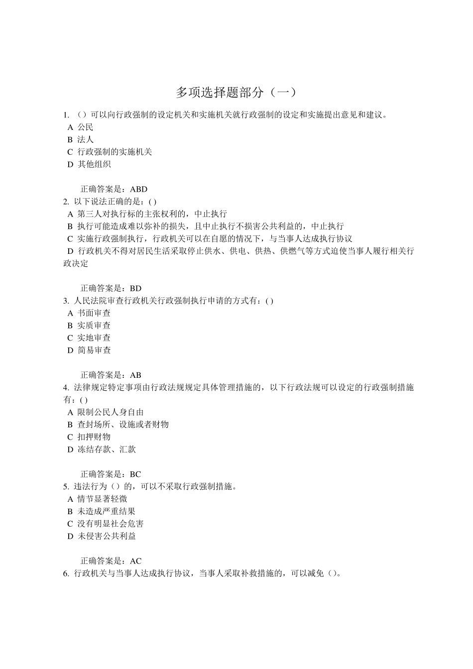 强制法多选题_第1页