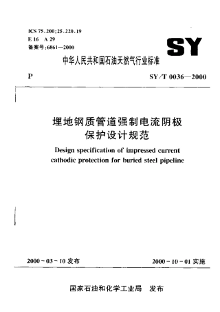 强制电流阴极保护设计规范
