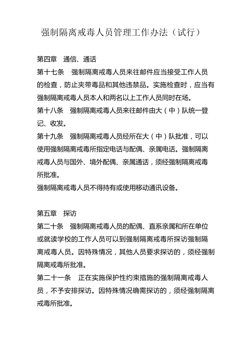 强制隔离戒毒人员管理工作办法_第1页
