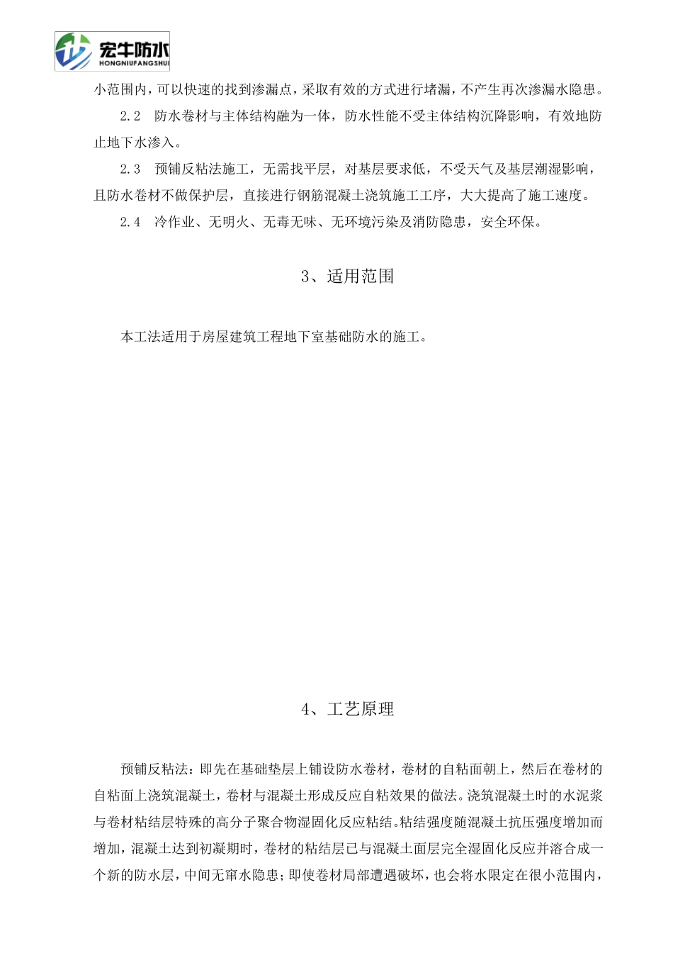 强力交叉膜自粘防水卷材预铺反粘施工工法_第2页