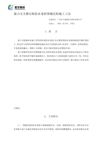 强力交叉膜自粘防水卷材预铺反粘施工工法