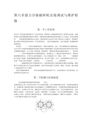 强力分级破碎机安装调试与维护检修