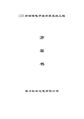 强力户外p10全彩方案书