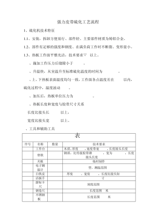 强力皮带硫化工艺流程