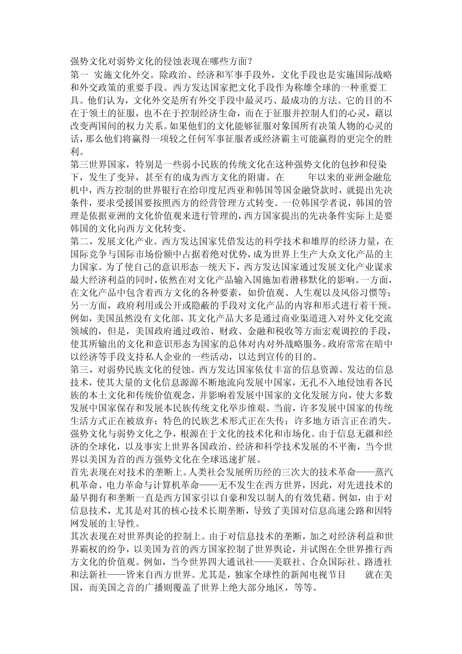 强势文化对弱势文化的侵蚀表现在哪些方面_第1页