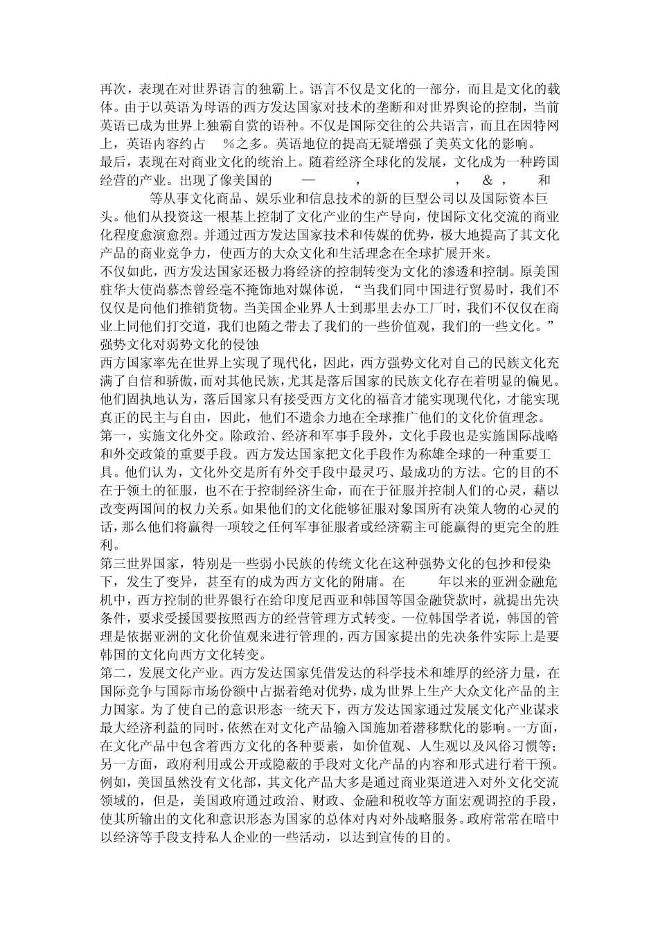 强势文化对弱势文化的侵蚀表现在哪些方面_第2页