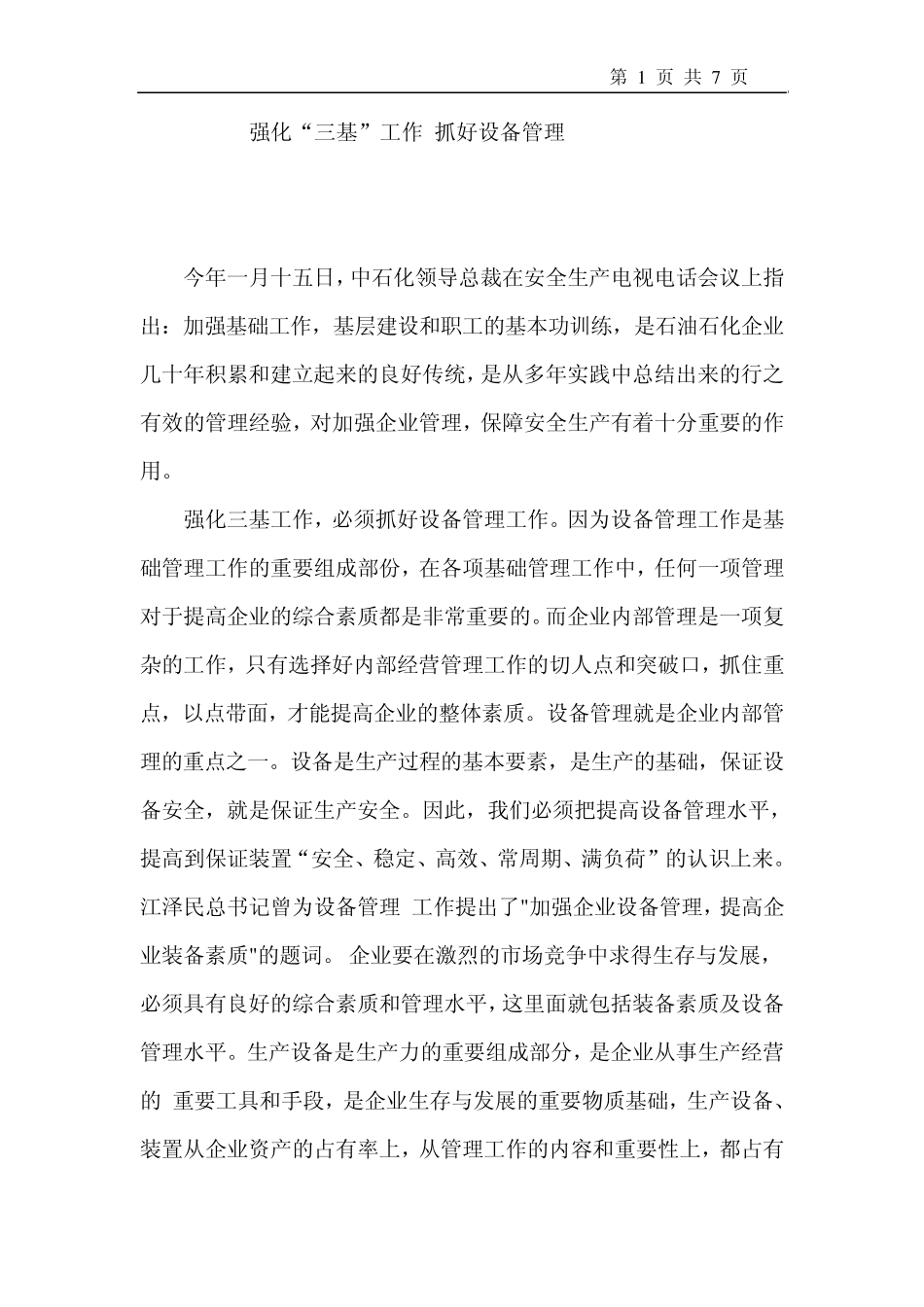 强化“三基”工作,抓好设备管理1_第1页