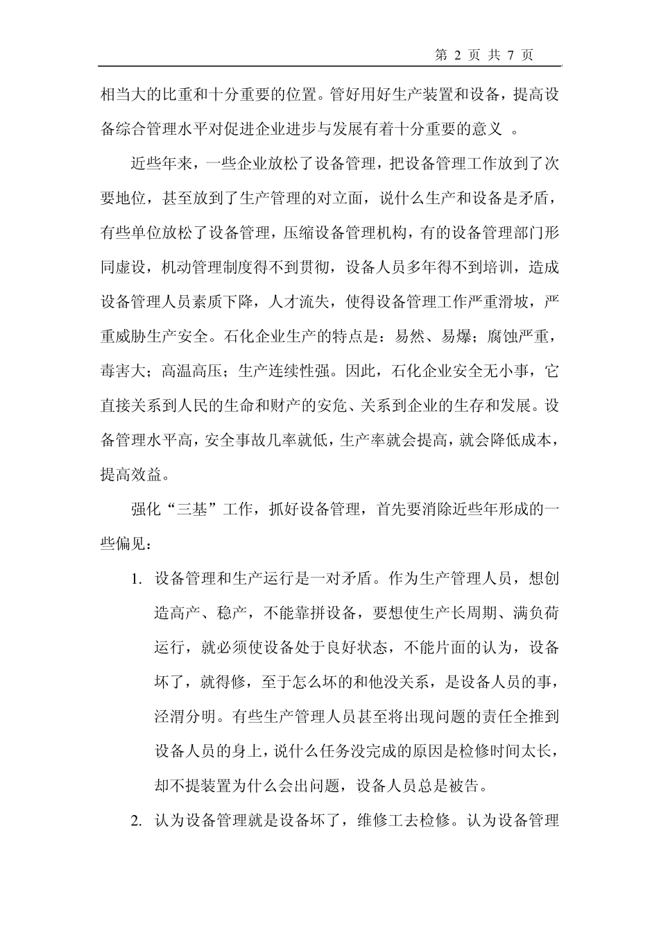强化“三基”工作,抓好设备管理1_第2页