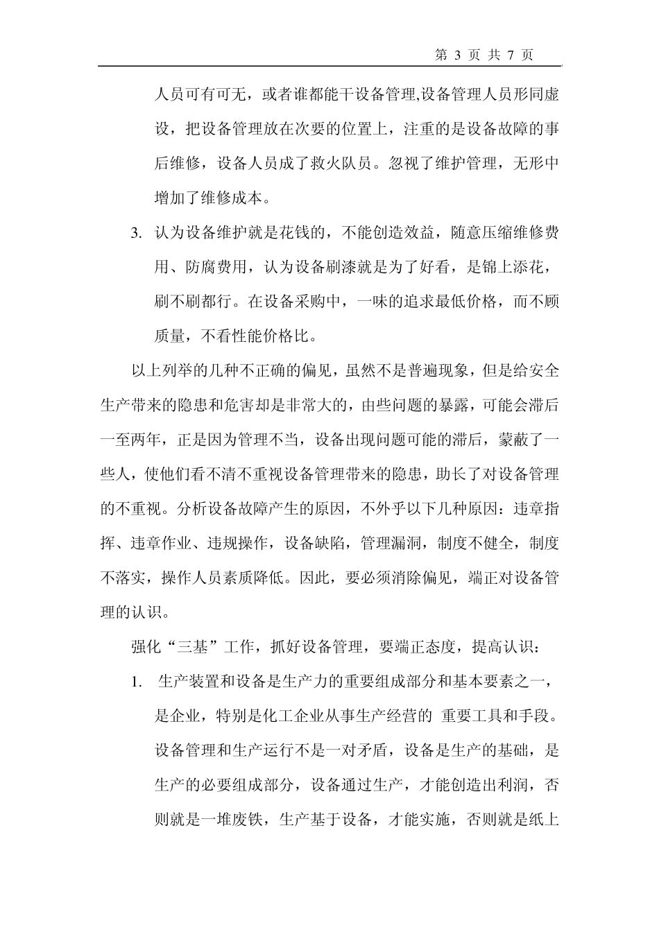 强化“三基”工作,抓好设备管理1_第3页
