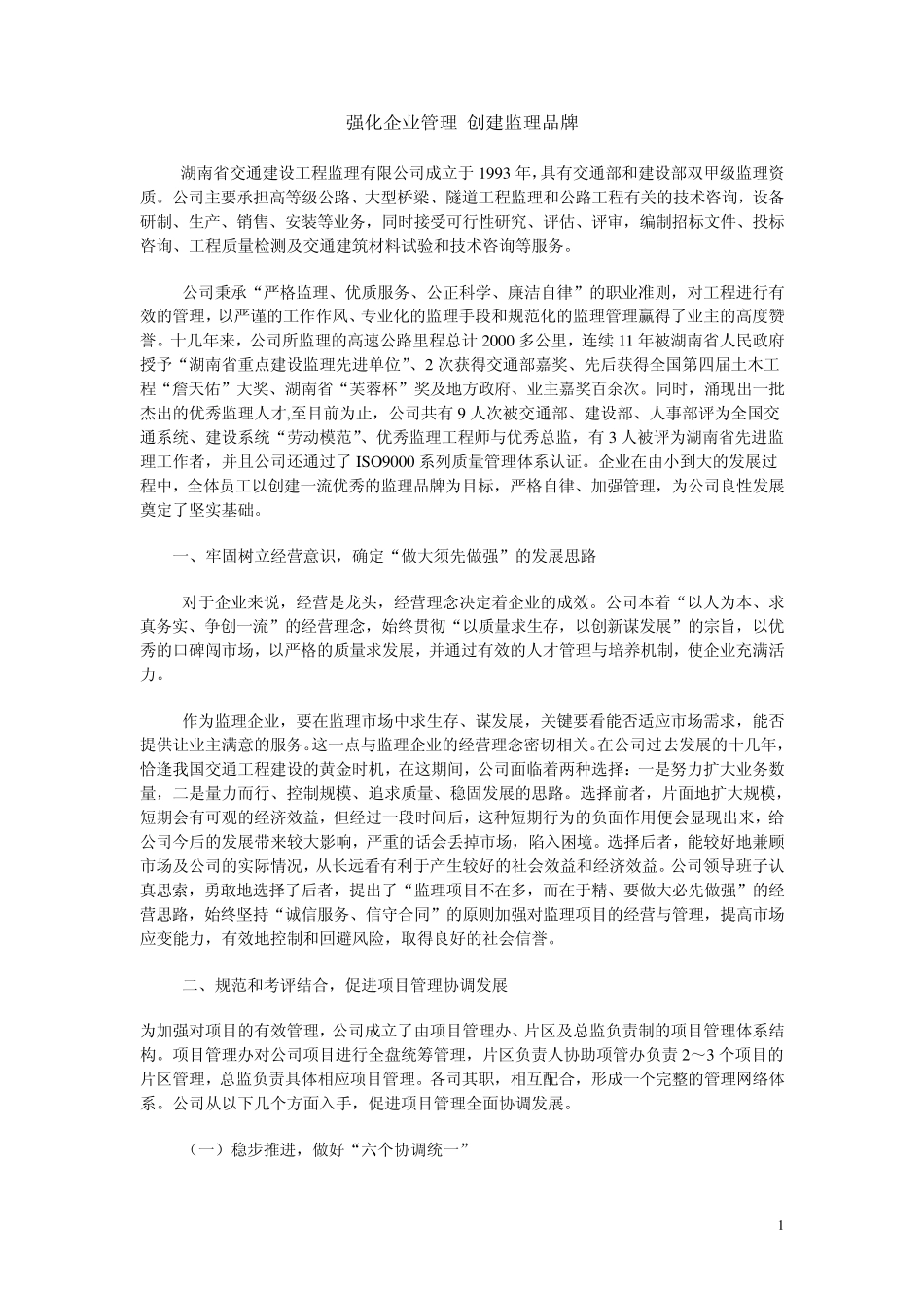 强化企业管理创建监理品牌_第1页