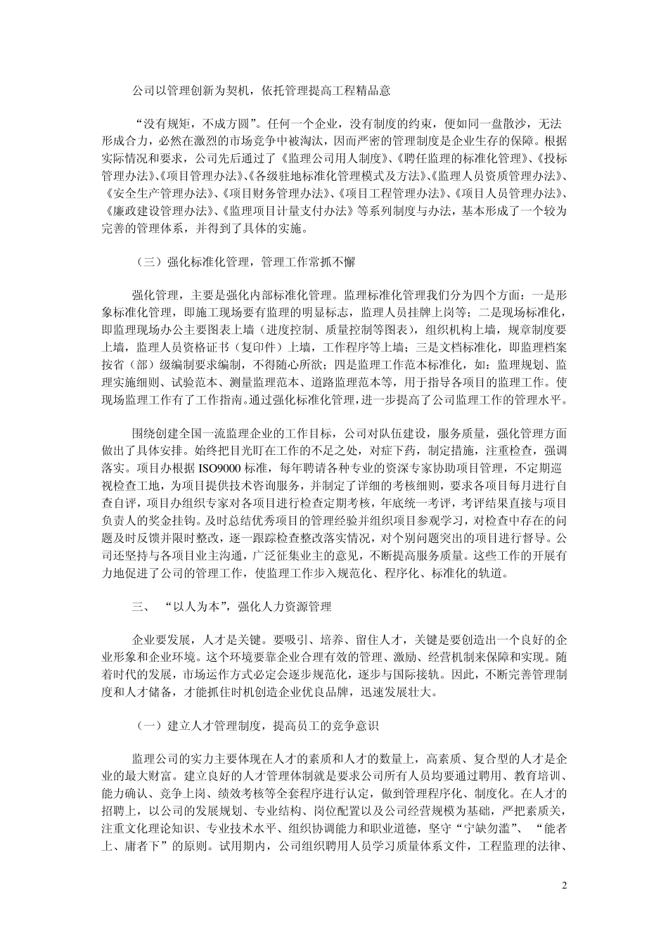 强化企业管理创建监理品牌_第2页