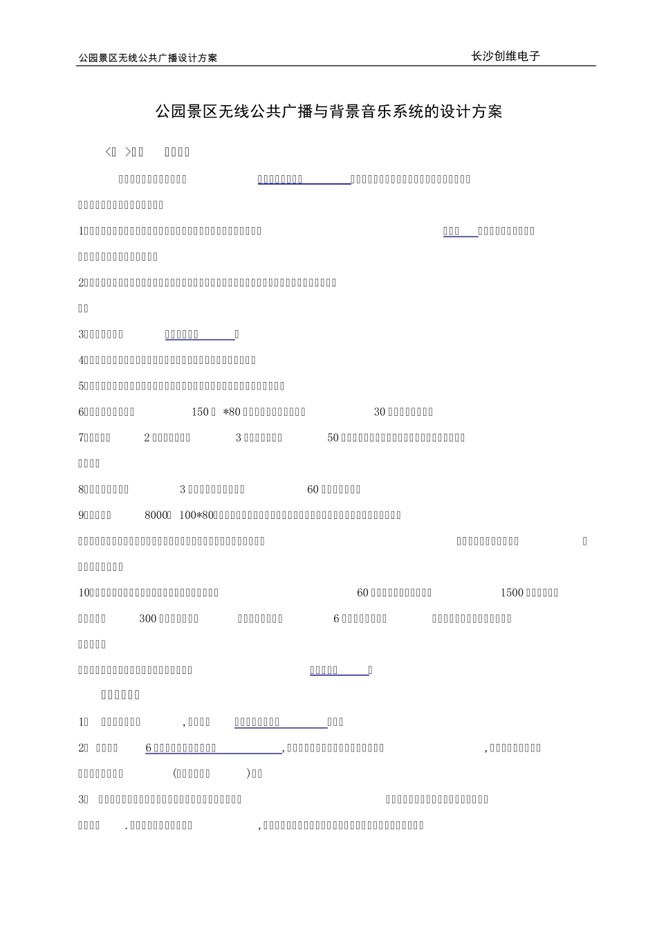 强化公园及景区无线公共广播与背景音乐系统的设计方案_第1页