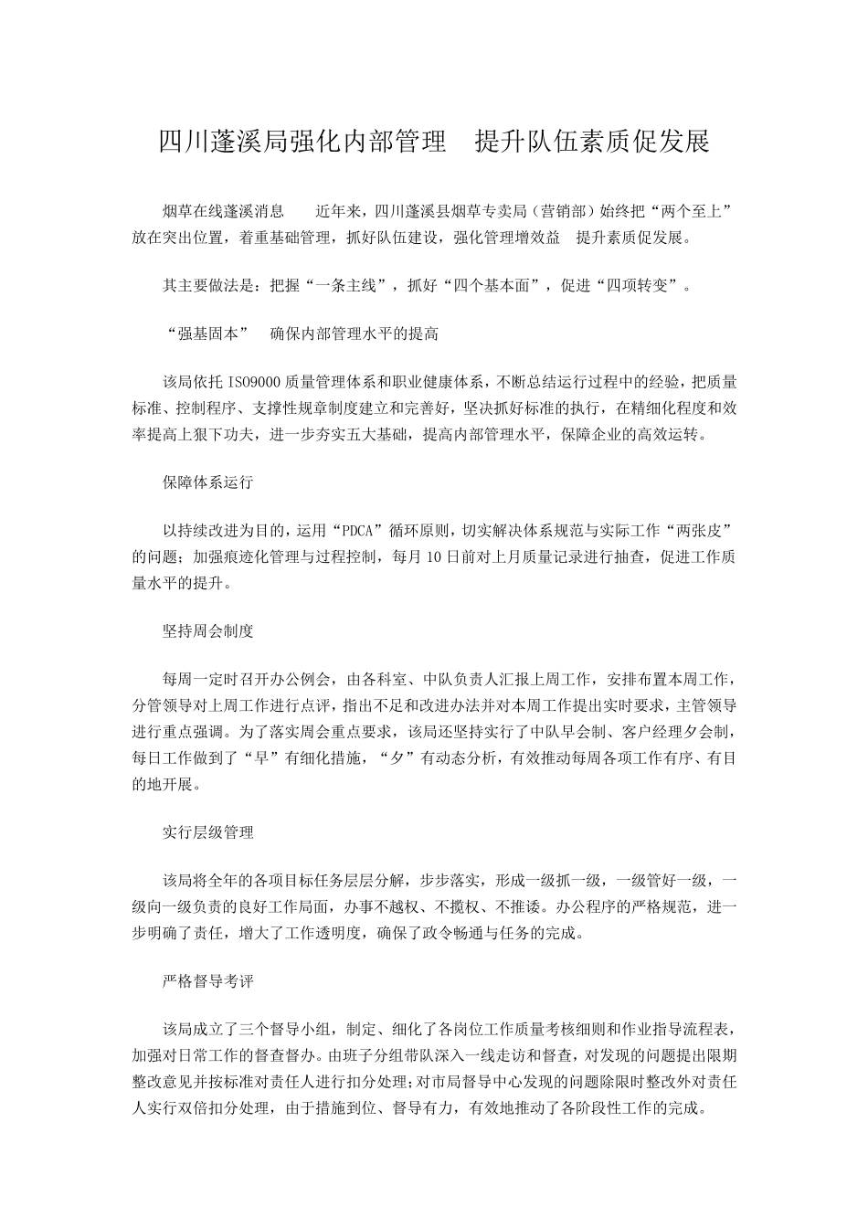 强化内部管理提升队伍素质促发展_第1页