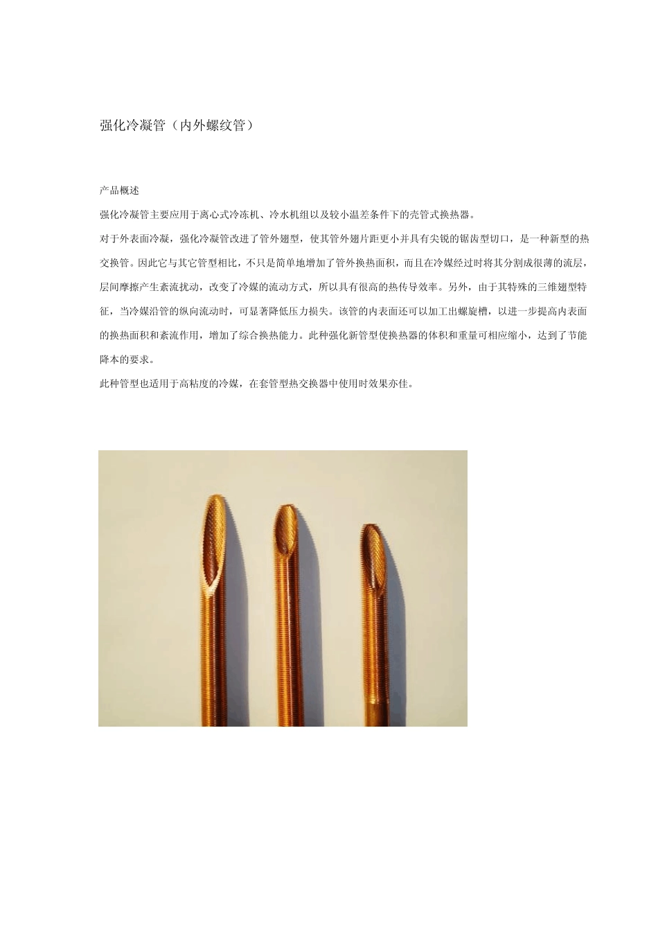 强化冷凝管(内外螺纹管)_第1页