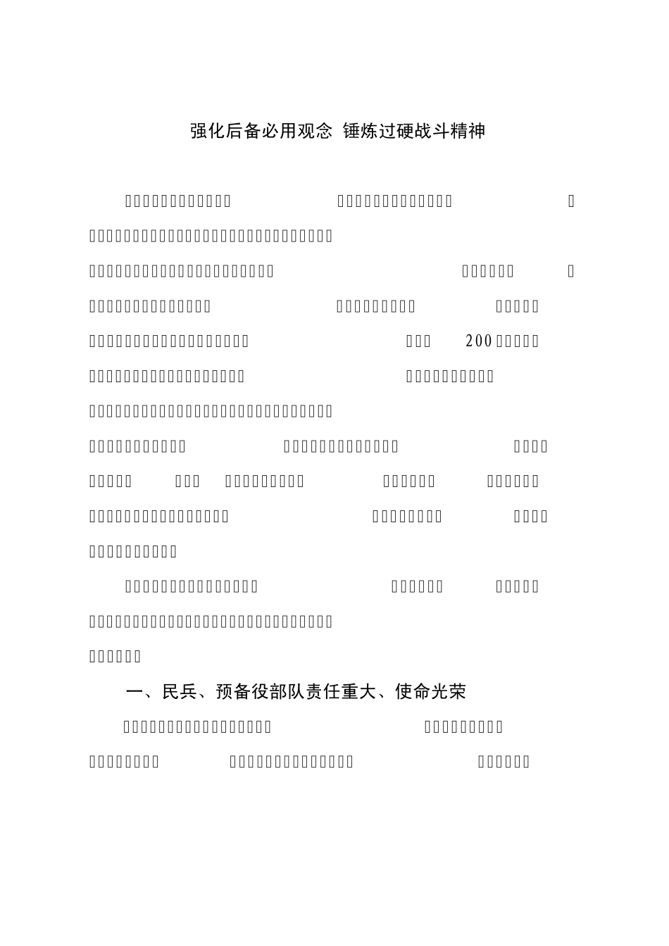 强化后备必用观念锤炼过硬战斗精神_第1页