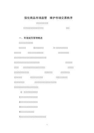 强化商品市场监管,维护市场秩序(讲义)