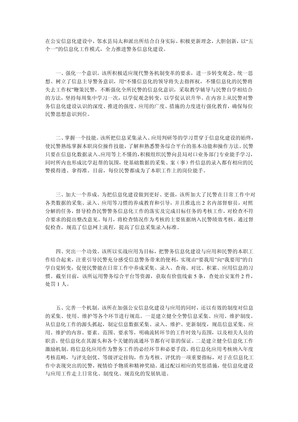 强化四个保障推进警务信息化建设_第1页