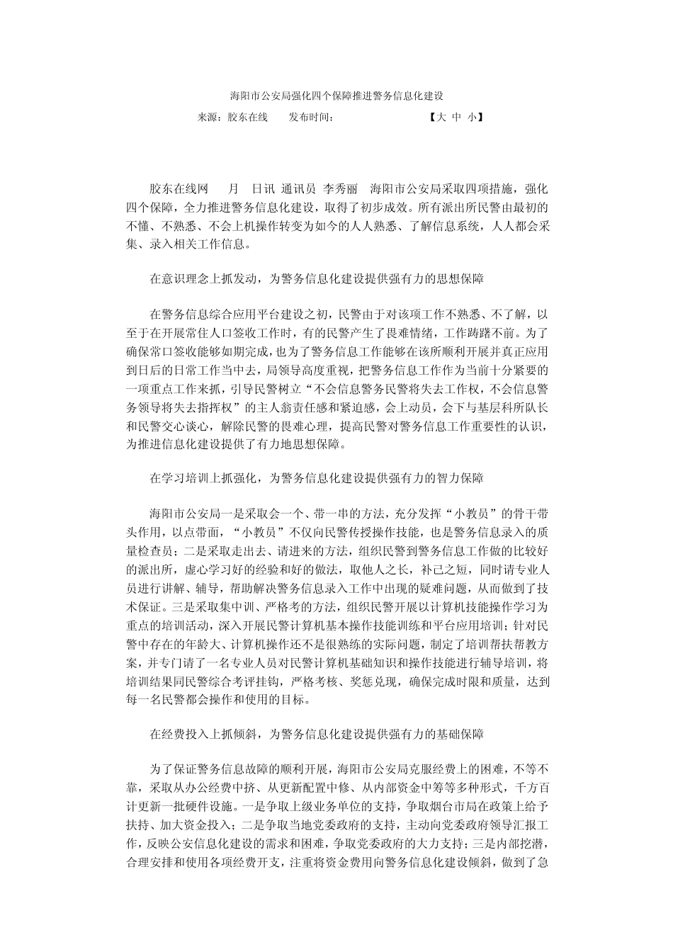 强化四个保障推进警务信息化建设_第2页