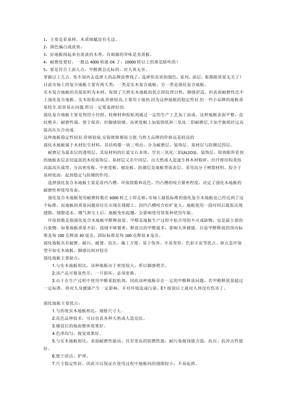 强化地板和实木地板优缺点_第1页