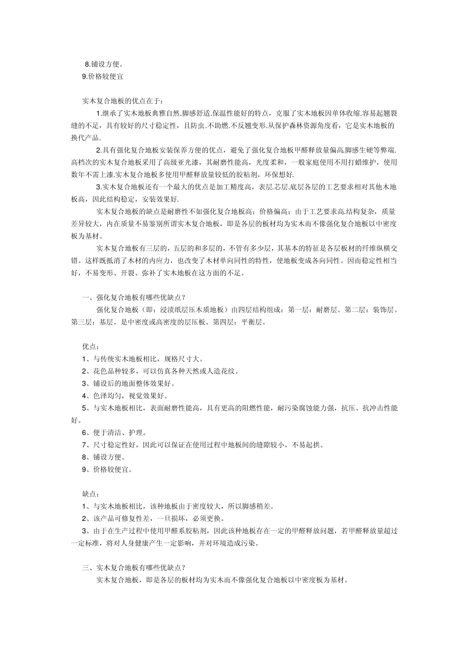 强化地板和实木地板优缺点_第2页