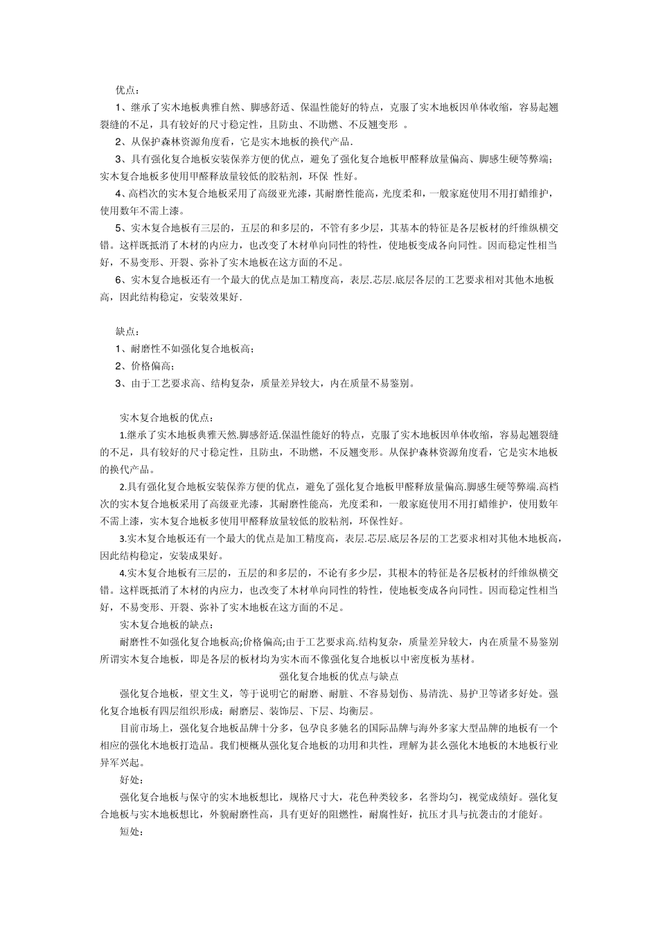 强化地板和实木地板优缺点_第3页