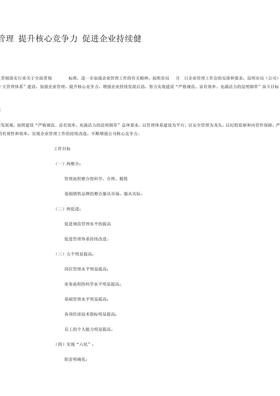 强化基础管理_提升核心竞争力_促进企业持续健康发展_第1页