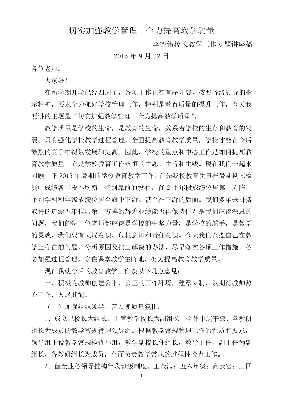 强化学校管理切实提高教学质量讲座稿_第1页