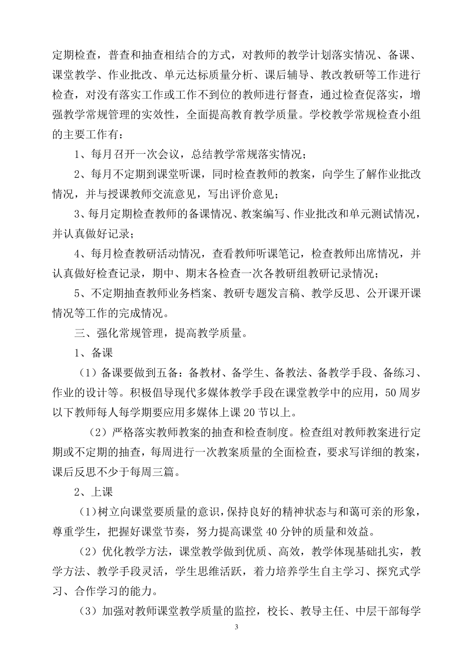 强化学校管理切实提高教学质量讲座稿_第3页