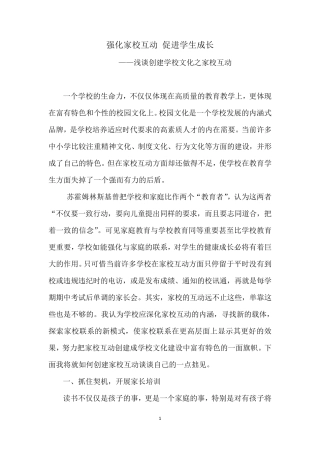 强化家校互动促进学生成长