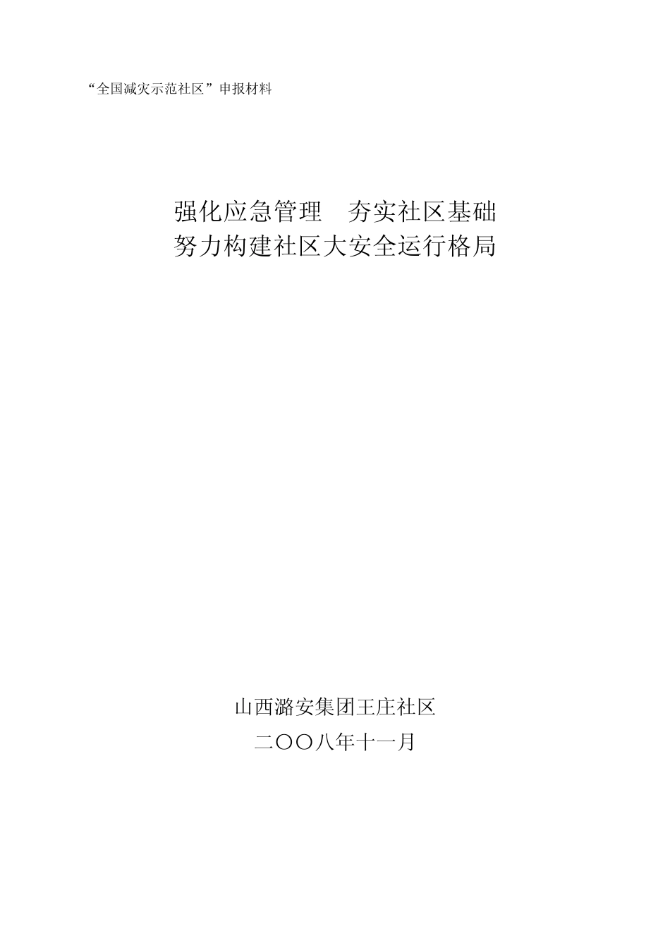 强化应急管理夯实社区基础_第1页