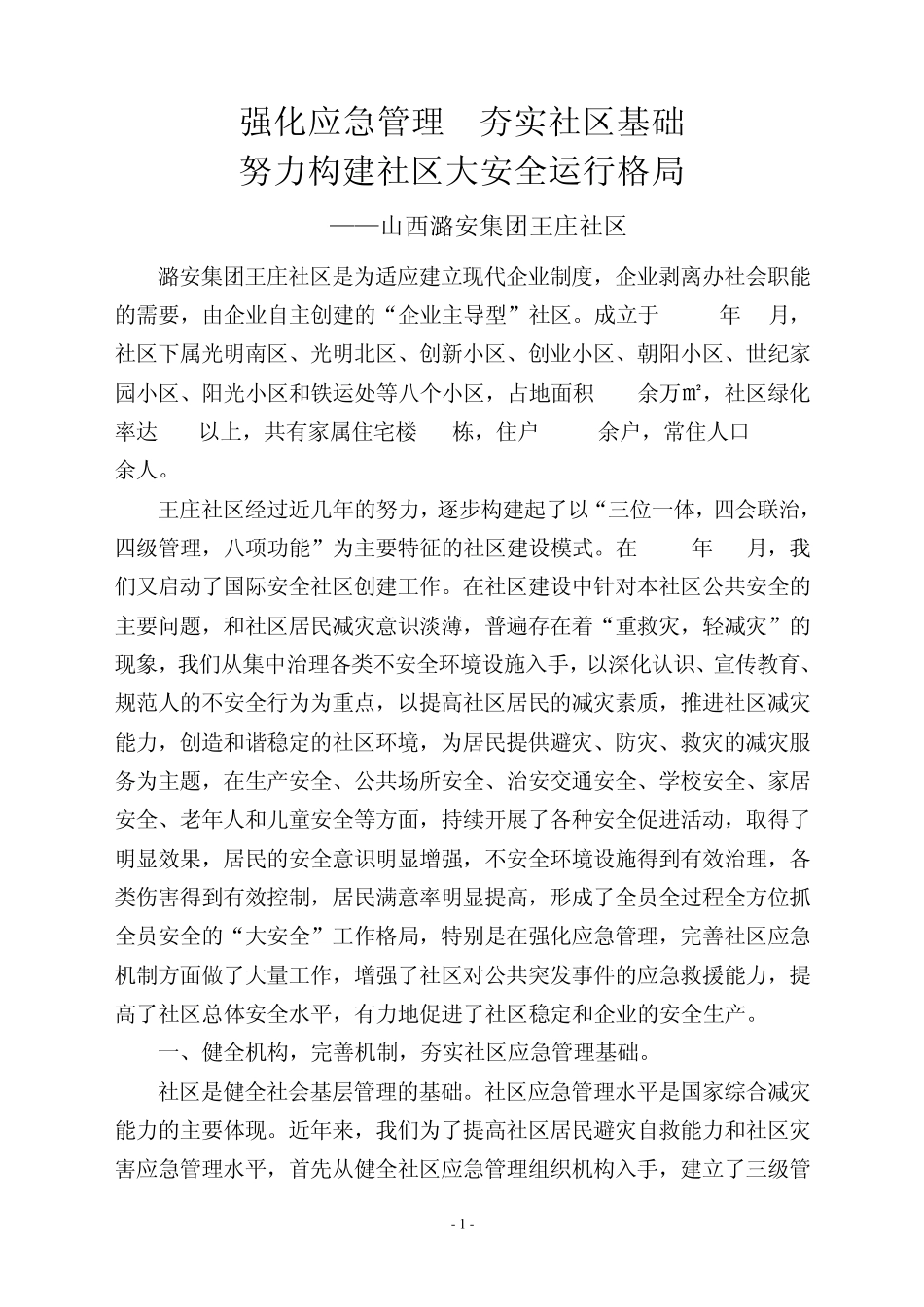 强化应急管理夯实社区基础_第2页