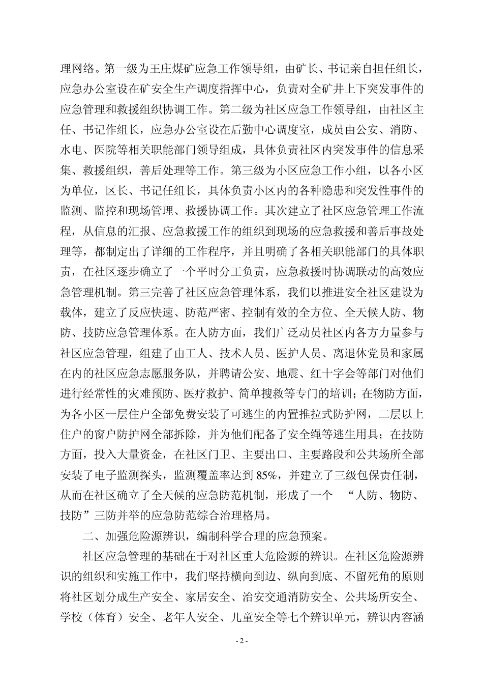 强化应急管理夯实社区基础_第3页
