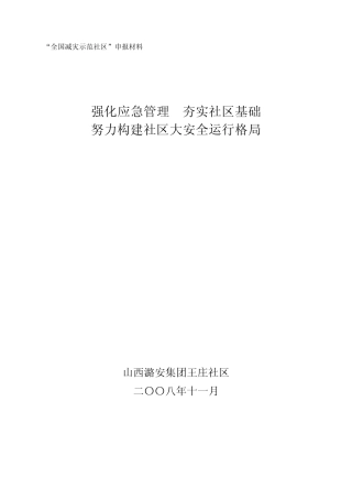 强化应急管理夯实社区基础