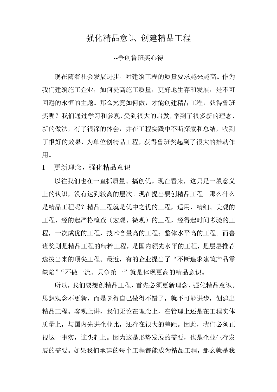 强化意识创建工程争创鲁班奖心得_第1页