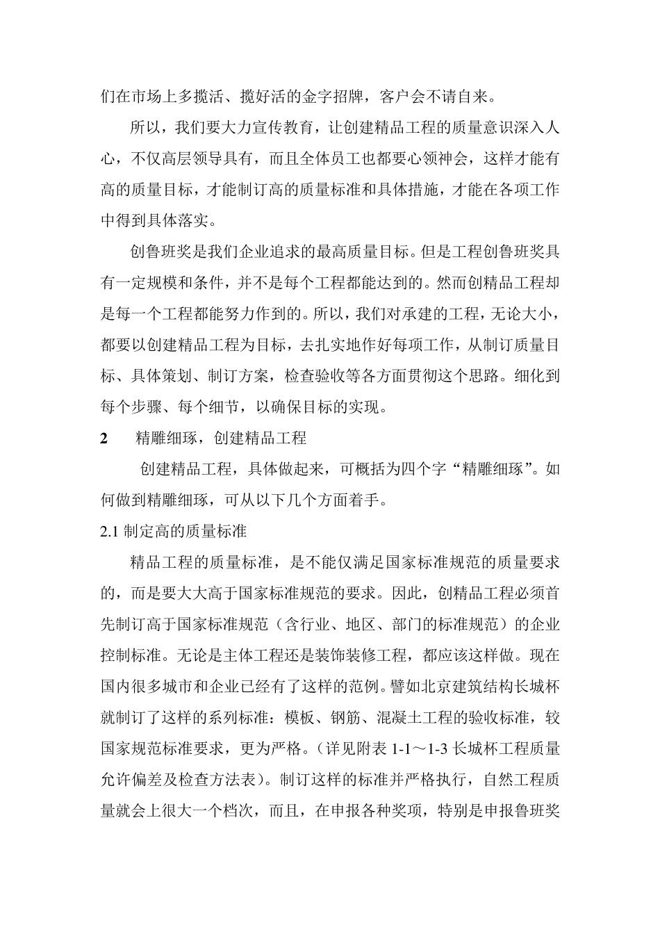 强化意识创建工程争创鲁班奖心得_第2页