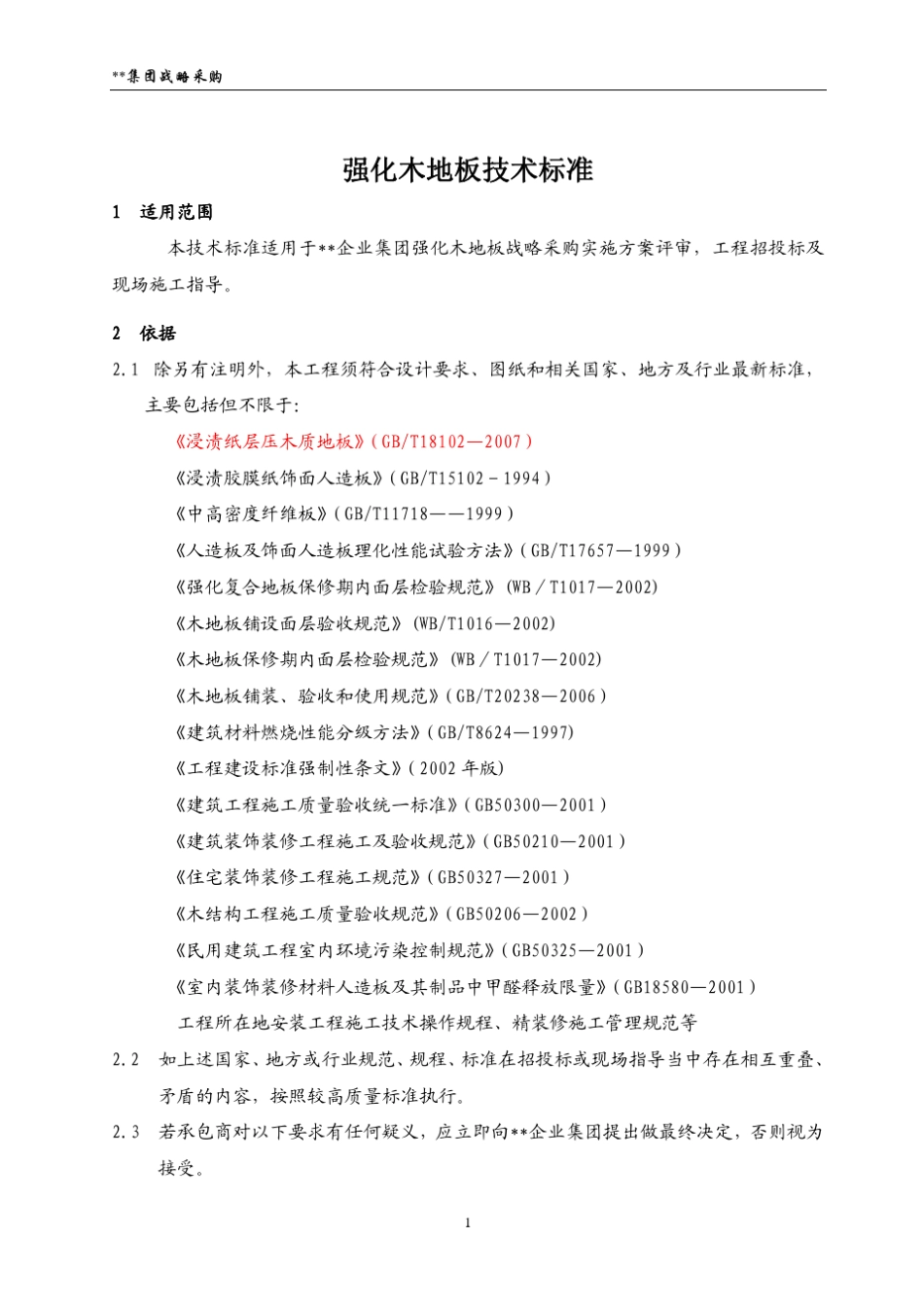强化木地板技术标准20091339556570_第1页