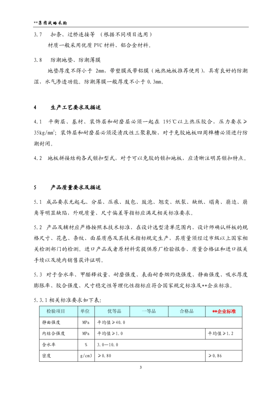 强化木地板技术标准20091339556570_第3页