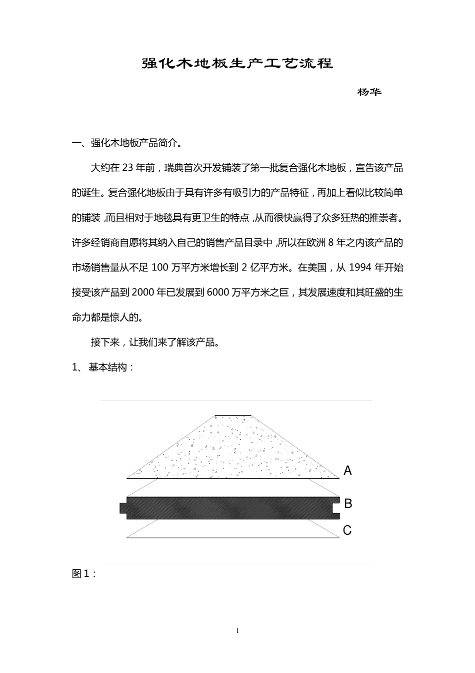强化木地板生产工艺流程_第1页