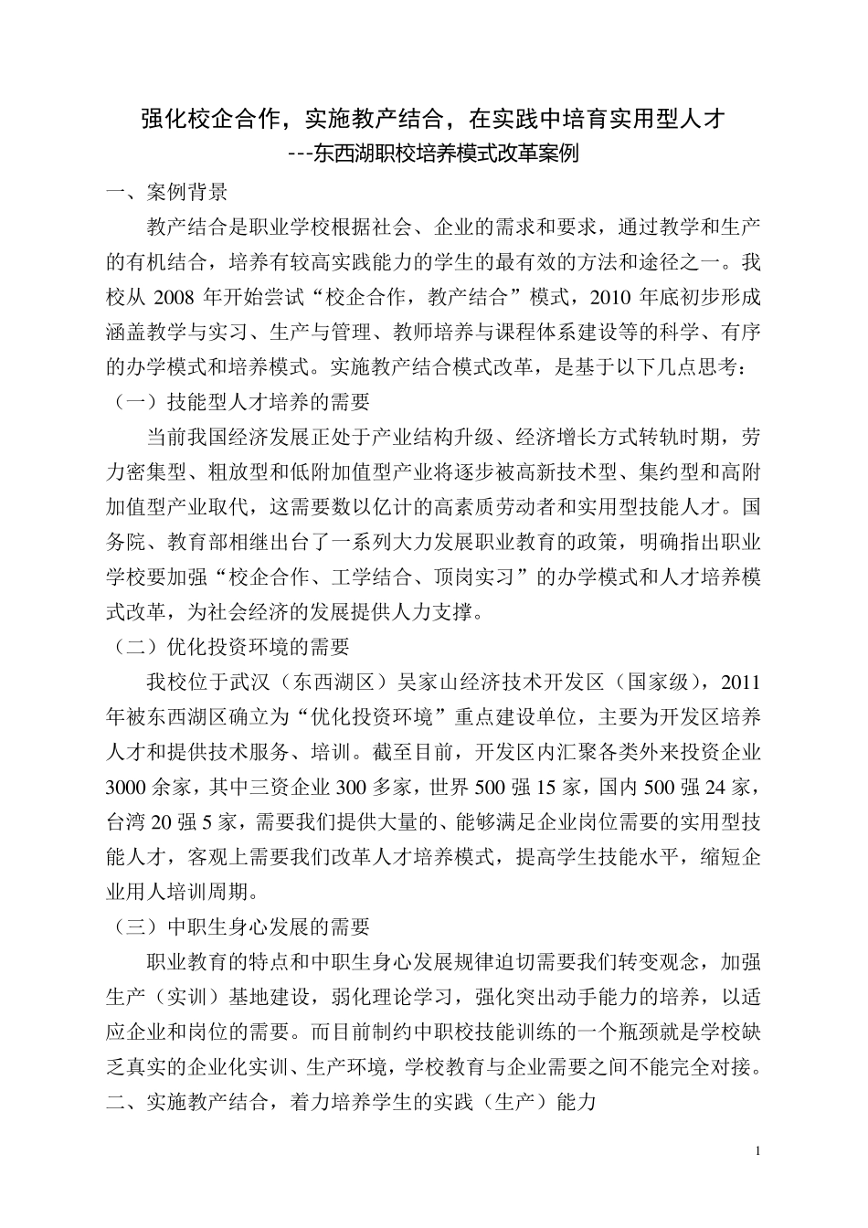 强化校企合作,实施教产结合案例(最后稿)_第1页